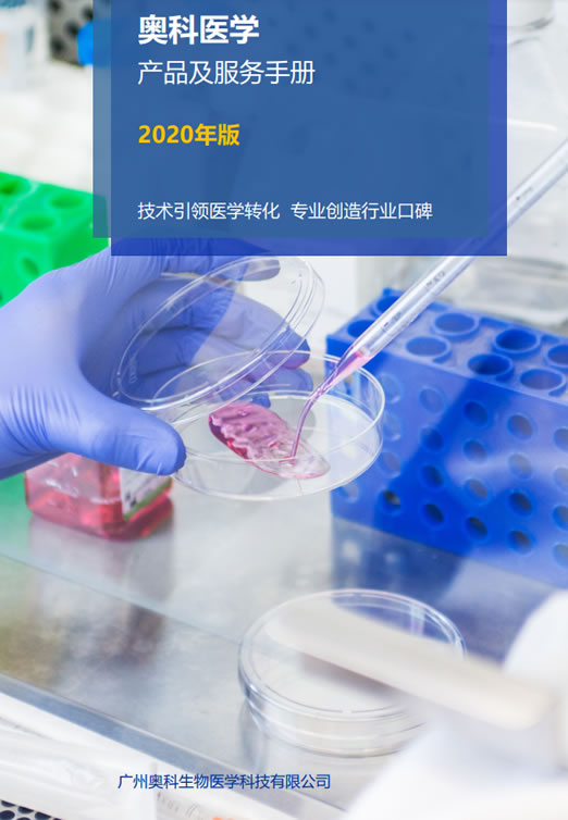 奥科医学2020年产品与服务手册