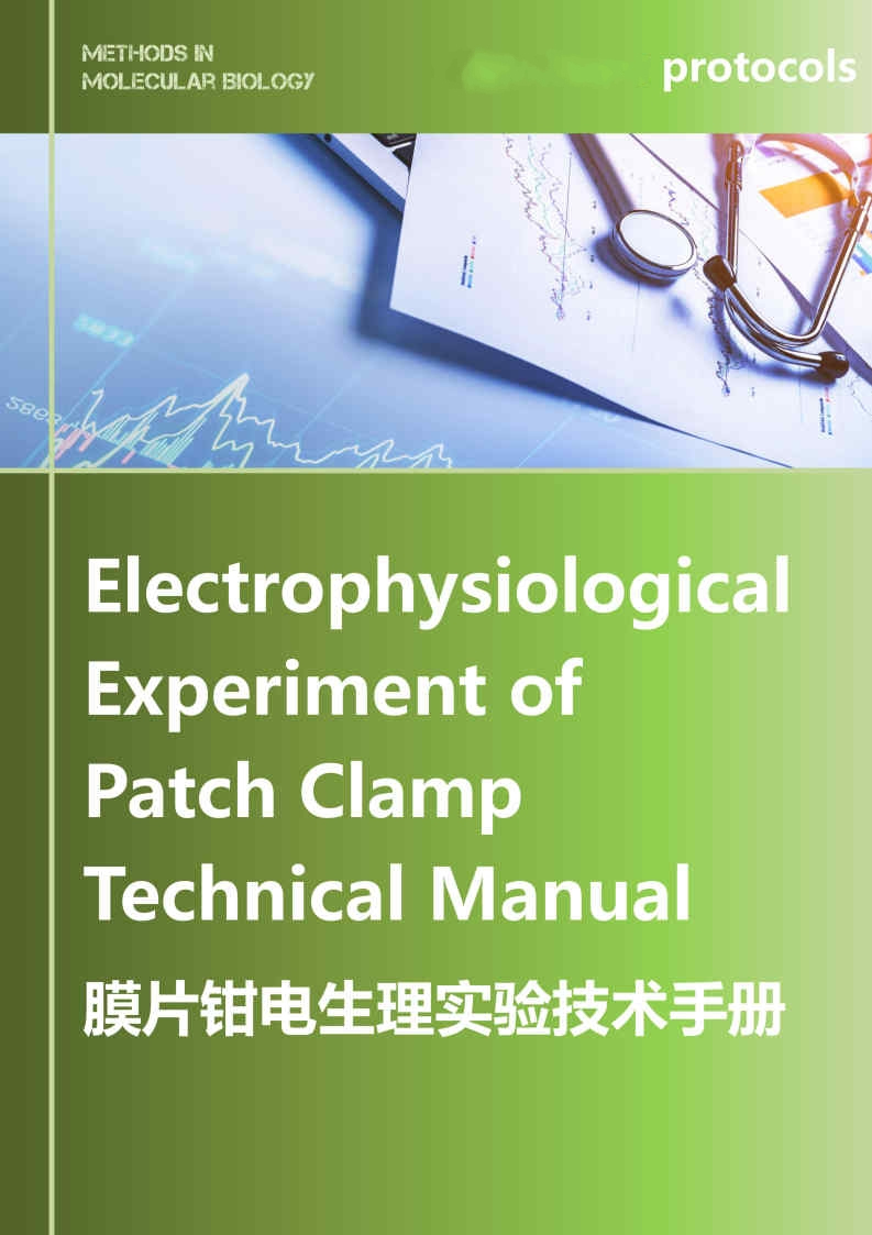 膜片钳电生理实验技术手册